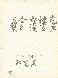 《全都怪我没关系》漫画免费阅读