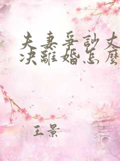 夫妻争吵丈夫坚决离婚怎么挽回