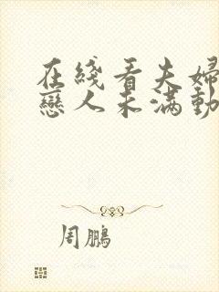 在线看夫妇以上恋人未满动漫