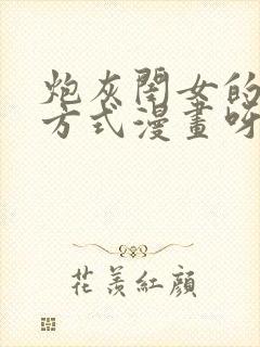 炮灰闺女的生存方式漫画呀