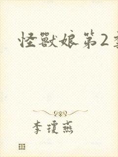 怪兽娘第2季