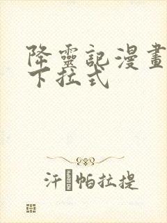 降灵记漫画免费下拉式