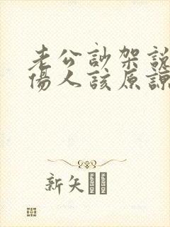 老公吵架说话很伤人该原谅吗