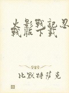 火影战记忍界大战版下载