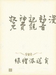 牧神记动漫高清免费观看