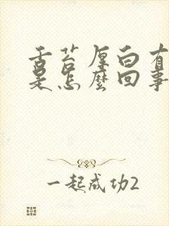 舌苔厚白有齿印是怎么回事