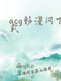 acg动漫网下载
