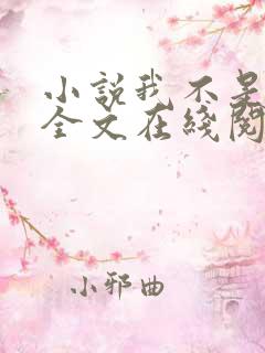 小说我不是戏神全文在线阅读