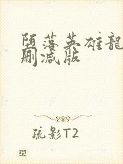 堕落英雄龙宙无删减版