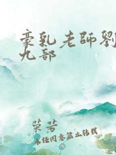 豪乳老师刘艳第九部