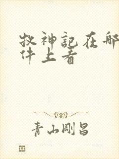 牧神记在哪个软件上看