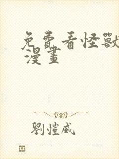 免费看怪兽8号 漫画