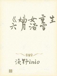 《嫡女重生记》六月浩雪