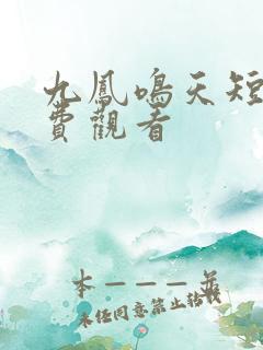 九凤鸣天短剧免费观看