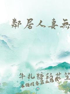 邻居人妻无删减