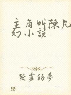 主角叫陈凡的玄幻小说