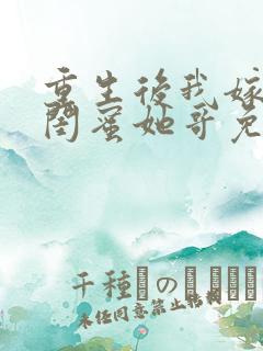 重生后我嫁给了闺蜜她哥免费阅读