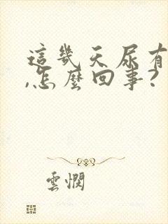 这几天尿有点黄,怎么回事?