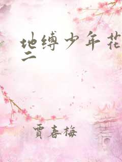 地缚少年花子君二