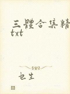 三体合集精校版txt