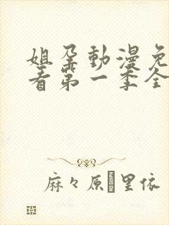 姐孕动漫免费观看第一季全集