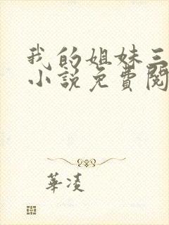 我的姐妹三千岁小说免费阅读