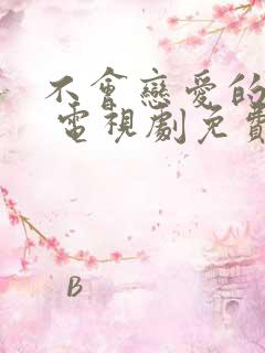 不会恋爱的我们 电视剧免费观看