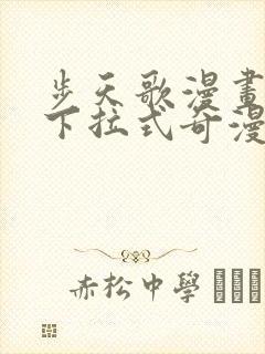 步天歌漫画免费下拉式奇漫屋漫画