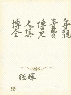 博人传青年漫画全集免费观看