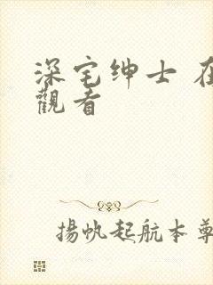 深宅绅士 在线观看