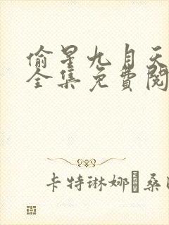 偷星九月天漫画全集免费阅读