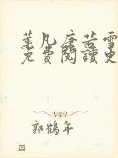 叶凡唐若雪全文免费阅读更新最新章节