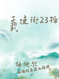 天使街23号下载