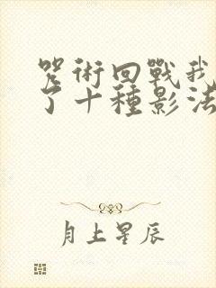 咒术回战我觉醒了十种影法术