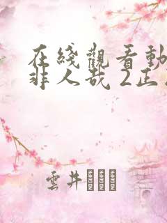 在线观看动漫 非人哉 2正版