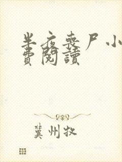 半夜丧尸小说免费阅读