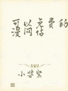 可以免费的看韩漫网站