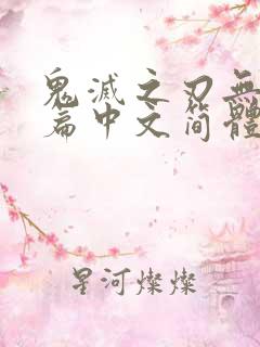 鬼灭之刃无限城篇中文简体