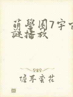 萌学园7宇宙之谜播放