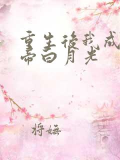 重生后我成了皇帝白月光