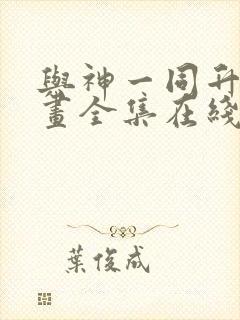 与神一同升级漫画全集在线观看免费版