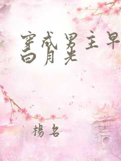 穿成男主早死的白月光