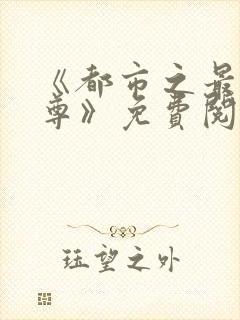 《都市之最强仙尊》免费阅读