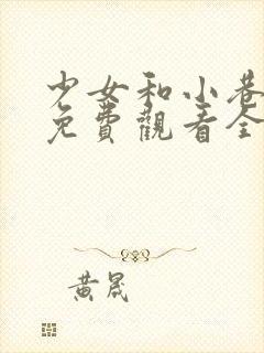 少女和小巷漫画免费观看全集在线