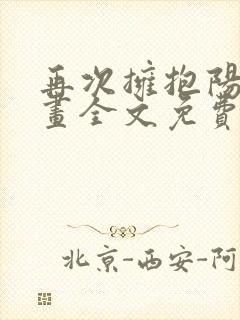 再次拥抱阳光漫画全文免费阅读