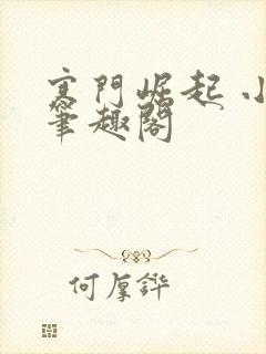 寒门崛起 小说笔趣阁