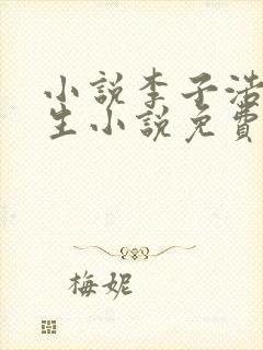 小说李子浩的重生小说免费阅读全文