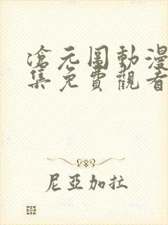 沧元图动漫12集免费观看