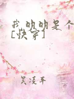 我明明是个反派[快穿]