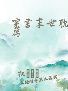 穿书末世耽文推荐